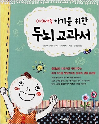 0~36개월 아기를 위한 두뇌 교과서