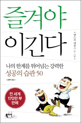 즐겨야 이긴다