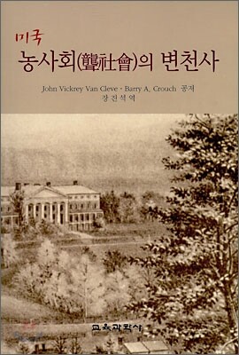 미국 농사회의 변천사