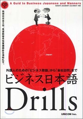 ビジネス日本語drills