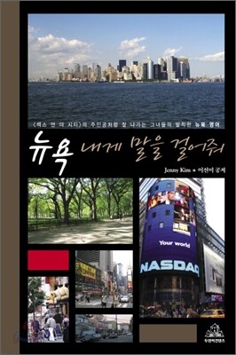 뉴욕, 내게 말을 걸어줘