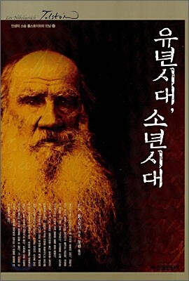 유년 시대, 소년 시대