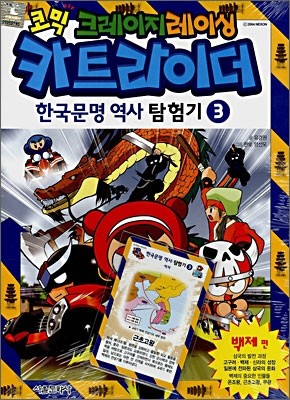 코믹 크레이지레이싱 카트라이더 한국문명 역사 탐험기 3