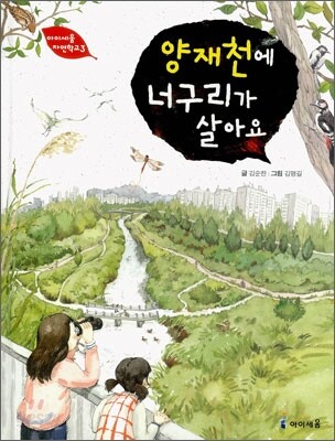 양재천에 너구리가 살아요