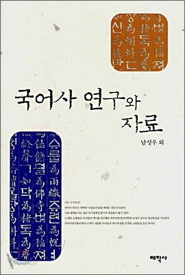 국어사 연구와 자료