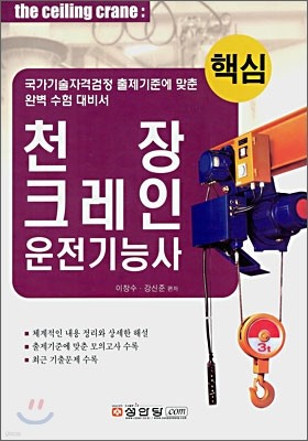 핵심 천장크레인 운전기능사