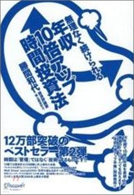 無理なく續けられる年收10倍アップ時間投資法