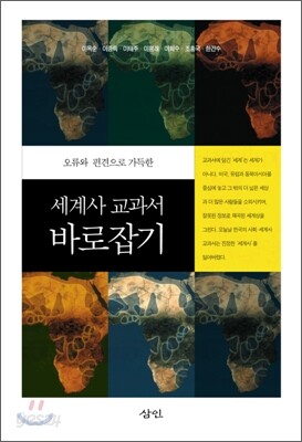 세계사 교과서 바로잡기