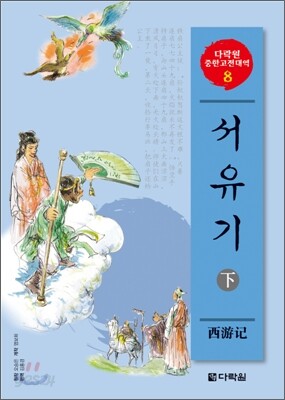 서유기 (하)