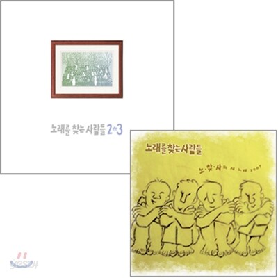 노래를 찾는 사람들 - 2+3집