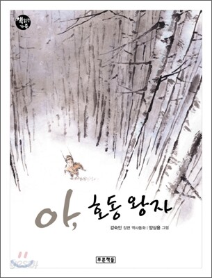 아, 호동 왕자