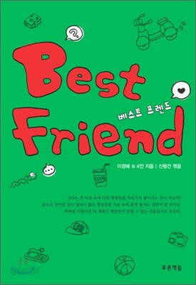 베스트 프렌드