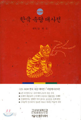 한국 속담 대사전