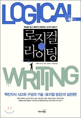 로지컬 라이팅 Logical Writing