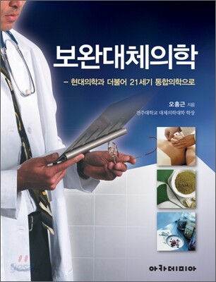 보완대체의학