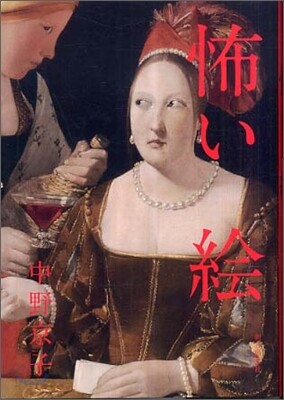 怖い繪