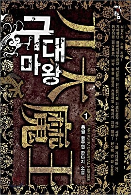 구대마왕 1
