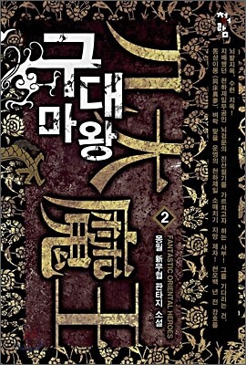 구대마왕 2