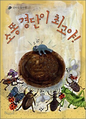 소똥 경단이 최고야!