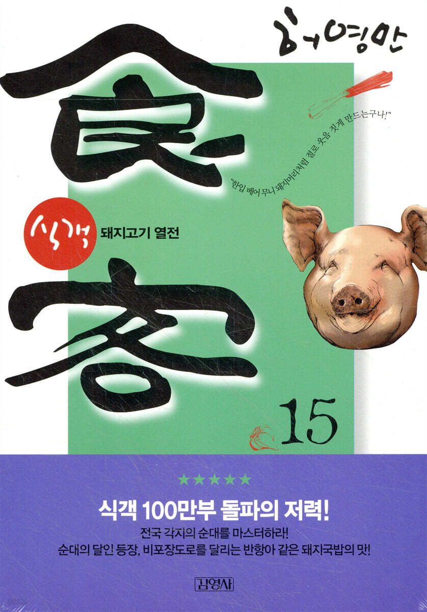 식객 15