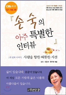 손숙의 아주 특별한 인터뷰 3