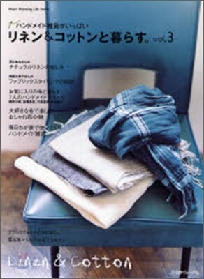 リネン＆コットンと暮らす。 Vol.3