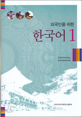 외국인을 위한 한국어 1