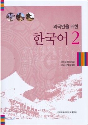 외국인을 위한 한국어 2