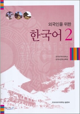 외국인을 위한 한국어 2