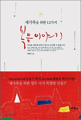 새가족을 위한 12가지 복음이야기