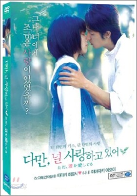 다만 널 사랑하고 있어