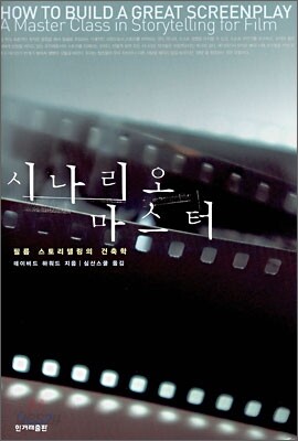 시나리오 마스터