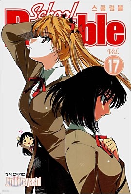 School Rumble 스쿨럼블 17