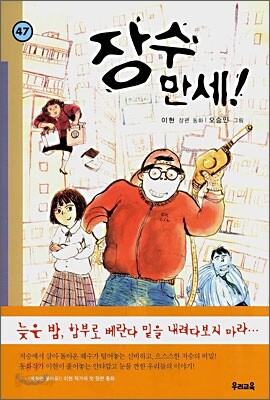 장수 만세!