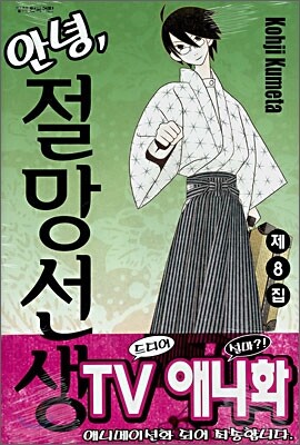 안녕, 절망선생 8