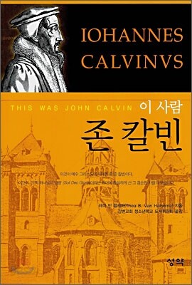 이 사람 존 칼빈