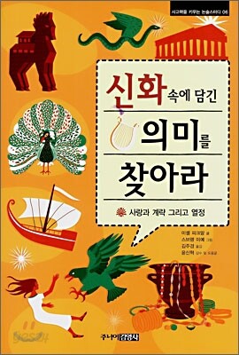 신화 속에 담긴 의미를 찾아라