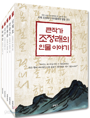 큰작가 조정래의 인물이야기 세트