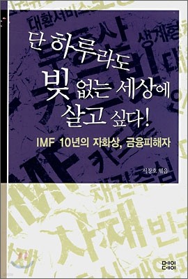 단 하루라도 빚 없는 세상에 살고 싶다