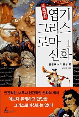 유쾌만만 엽기 그리스로마신화 1