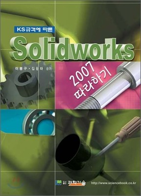 KS규격에 따른 Solid Works 2007 따라하기