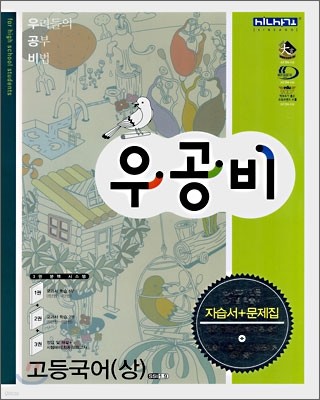 신사고 우공비 고등국어(상) (2009년용)