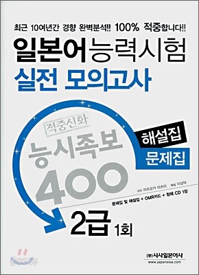 일본어 능력시험 적중신화 능시족보 400 실전모의고사 2급