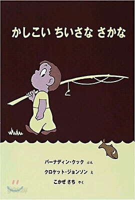 かしこいちいさなさかな