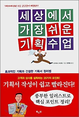 세상에서 가장 쉬운 기획수업