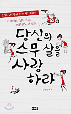 당신의 스무 살을 사랑하라