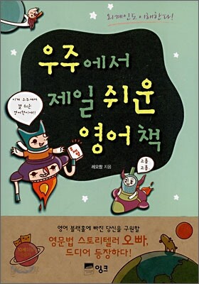 우주에서 제일 쉬운 영어책