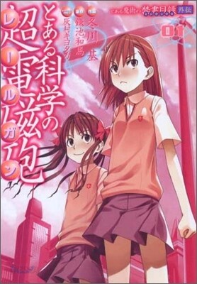 とある科學の超電磁砲 1