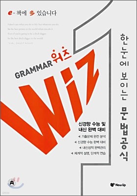 WIZ 한눈에 보이는 문법공식 (2008년)