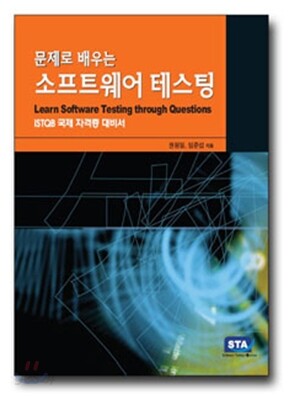 문제로 배우는 소프트웨어 테스팅
